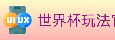 世界杯玩法官方网站 logo